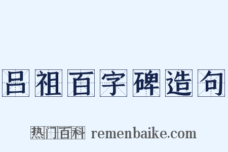 吕祖百字碑造句是什么意思的图片